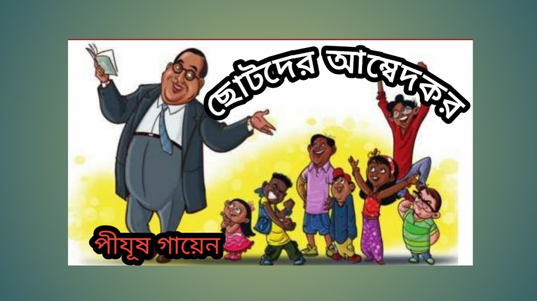 ছোটদের আম্বেদকর
