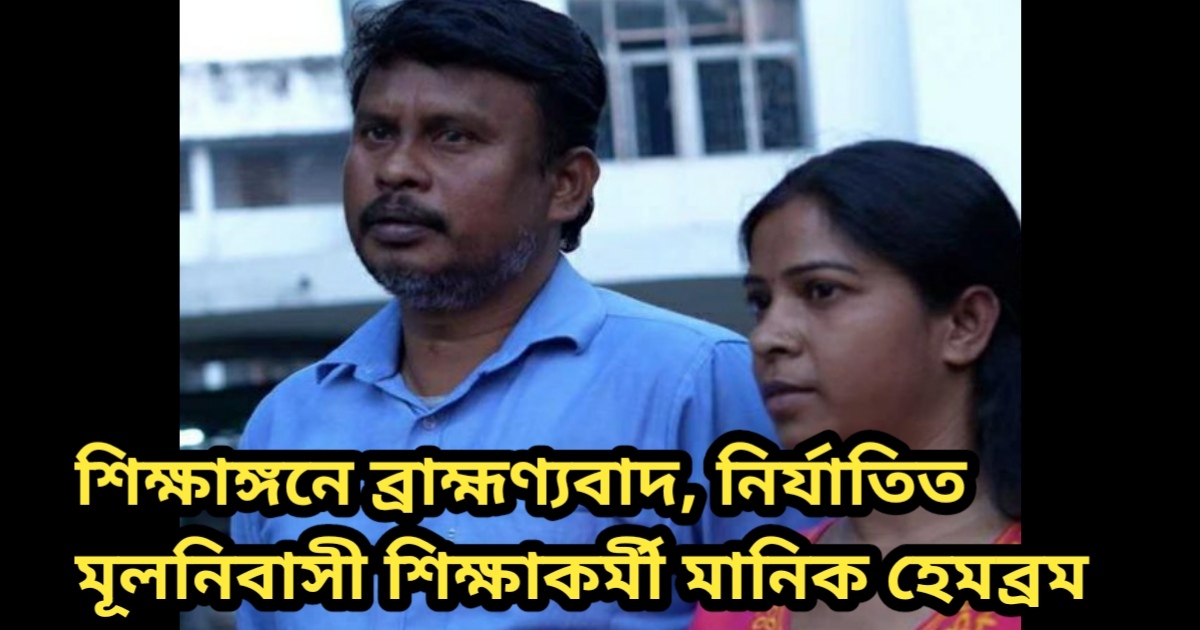 শিক্ষাঙ্গনে ব্রাহ্মণ্যবাদ, নির্যাতিত মূলনিবাসী শিক্ষাকর্মী মানিক হেমব্রম 